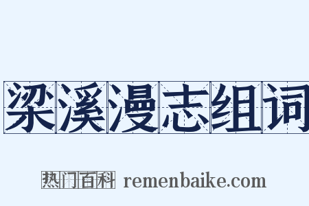 梁溪漫志组词是什么意思的图片